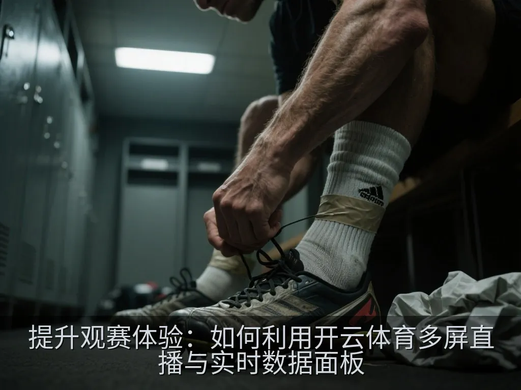 多屏观赛与实时数据分析界面示意图
